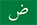 عربي